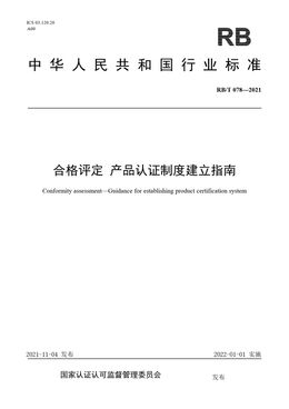 Chinese Standard: RB/T 078-2021