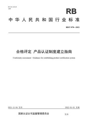 Chinese Standard: RB/T 078-2021