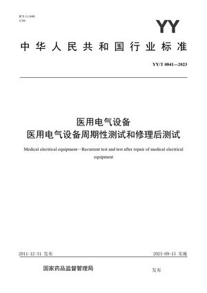 Chinese Standard: YY/T 0841-2023