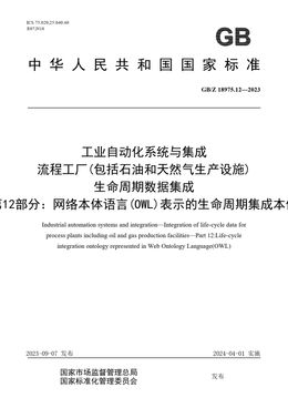 Chinese Standard: GB/Z 18975.12-2023