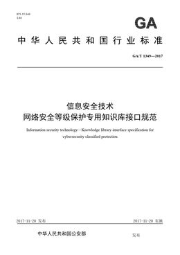 Chinese Standard: GA/T 1349-2017