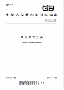 Chinese Standard: GB 16410-2020