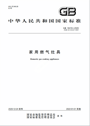 Chinese Standard: GB 16410-2020