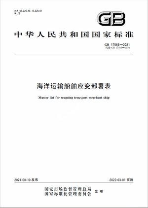 Chinese Standard: GB 17566-2021