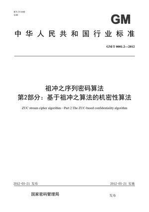 Chinese Standard: GM/T 0001.2-2012