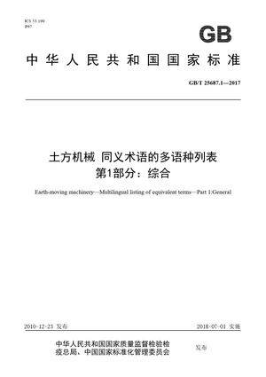 Chinese Standard: GB/T 25687.1-2017