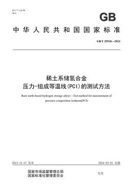 Chinese Standard: GB/T 29918-2023