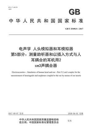 Chinese Standard: GB/T 25498.5-2017