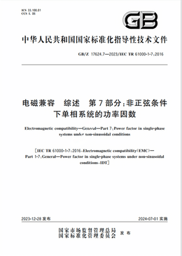 Chinese Standard: GB/Z 17624.7-2023 