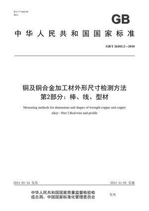 Chinese Standard: GB/T 26303.2-2010