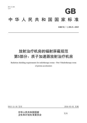 Chinese Standard: GBZ/T(卫生) 201.5-2015