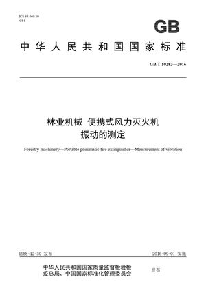 Chinese Standard: GB/T 10283-2016