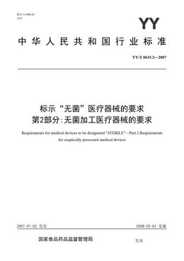 Chinese Standard: YY/T 0615.2-2007