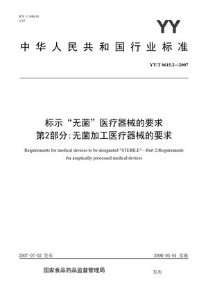 Chinese Standard: YY/T 0615.2-2007