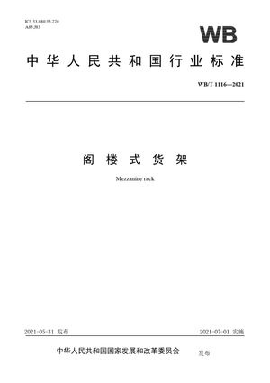 Chinese Standard: WB/T 1116-2021