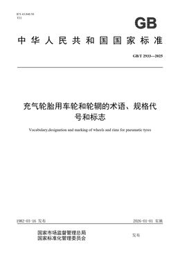 Chinese Standard: GB/T 2933-2025