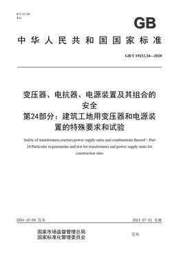 Chinese Standard: GB/T 19212.24-2020