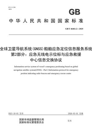 Chinese Standard: GB/T 46461.2-2025