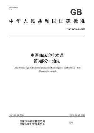 Chinese Standard: GB/T 16751.3-2023