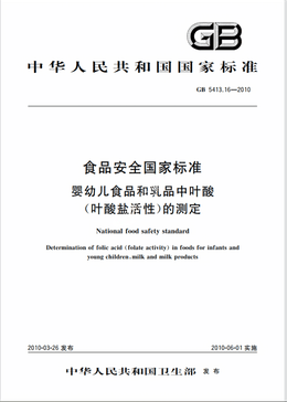 Chinese Standard: GB 5413.16-2010e