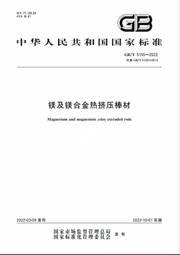 Chinese Standard: GB/T 5155-2022e