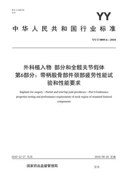 Chinese Standard: YY/T 0809.6-2018