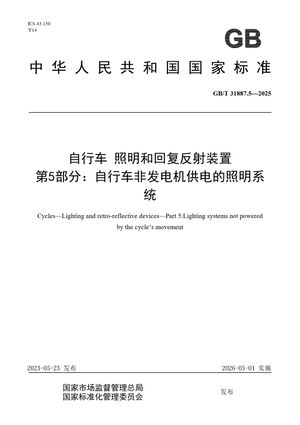 Chinese Standard: GB/T 31887.5-2025