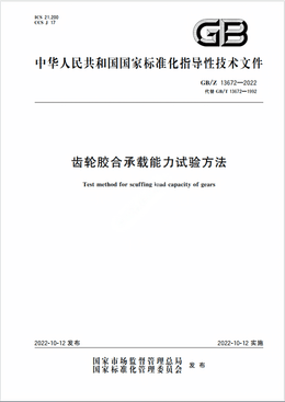Chinese Standard: GB/Z 13672-2022
