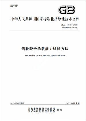 Chinese Standard: GB/Z 13672-2022