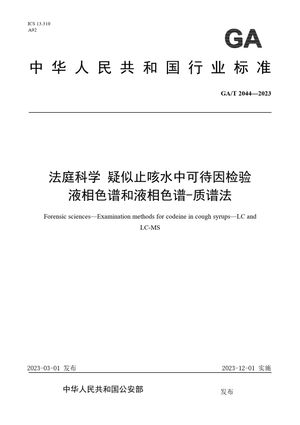 Chinese Standard: GA/T 2044-2023