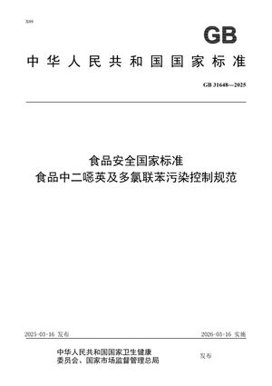 Chinese Standard: GB 31648-2025
