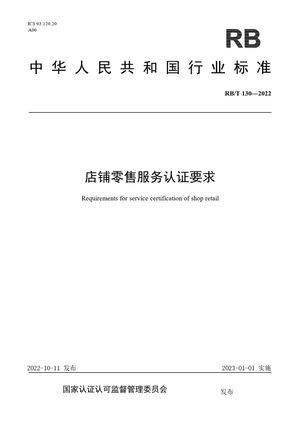 Chinese Standard: RB/T 130-2022