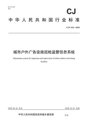 Chinese Standard: CJ/T 532-2018