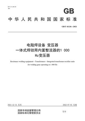 Chinese Standard: GB/T 41136-2021