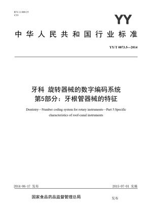Chinese Standard: YY/T 0873.5-2014