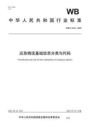 Chinese Standard: WB/T 1122-2022