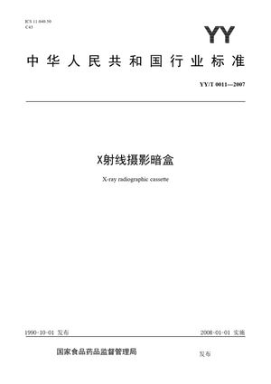 Chinese Standard: YY/T 0011-2007
