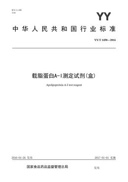 Chinese Standard: YY/T 1450-2016