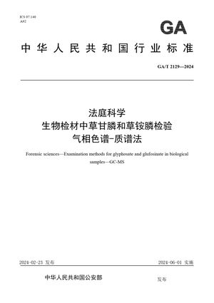 Chinese Standard: GA/T 2129-2024