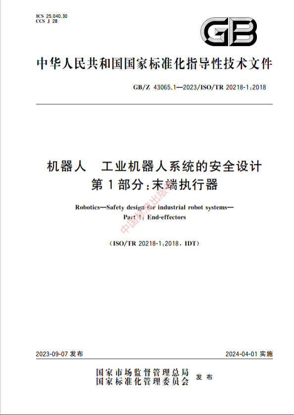 公共政策規範 Chinese Standard: GB/Z 43065.1-2023