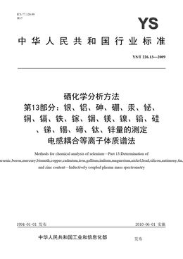 Chinese Standard: YS/T 226.13-2009