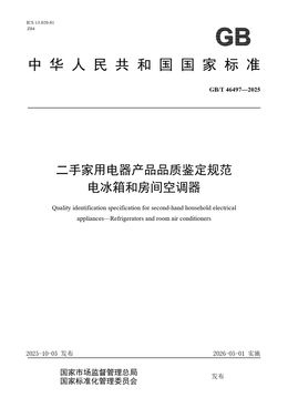 Chinese Standard: GB/T 46497-2025
