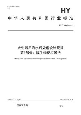 Chinese Standard: HY/T 168.3-2013