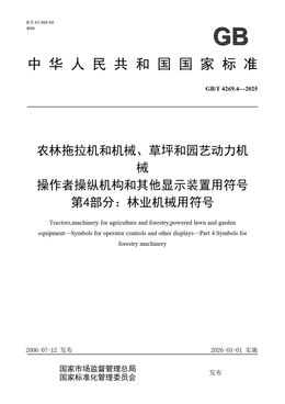 Chinese Standard: GB/T 4269.4-2025