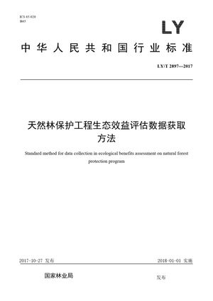 Chinese Standard: LY/T 2897-2017