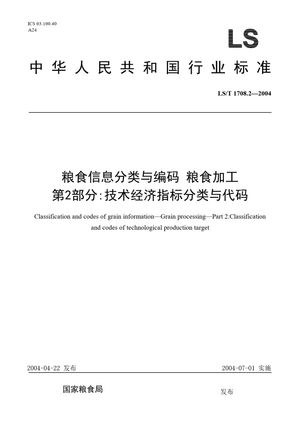 Chinese Standard: LS/T 1708.2-2004
