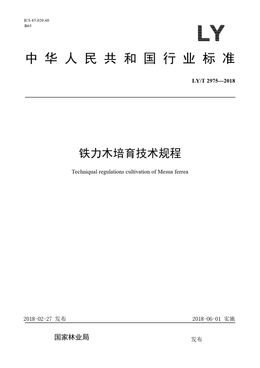 Chinese Standard: LY/T 2975-2018
