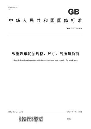 Chinese Standard: GB/T 2977-2024