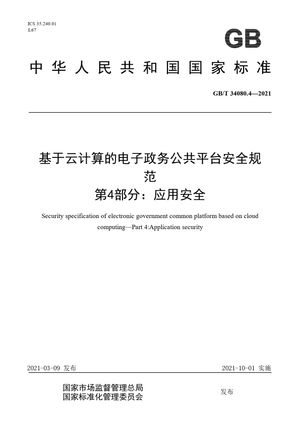 Chinese Standard: GB/T 34080.4-2021