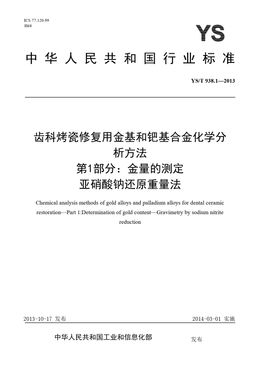 Chinese Standard: YS/T 938.1-2013